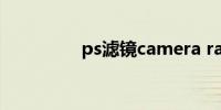 ps滤镜camera raw安装