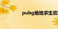 pubg绝地求生官网公告