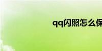 qq闪照怎么保存