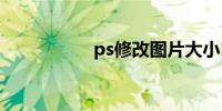 ps修改图片大小10kb