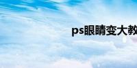 ps眼睛变大教程