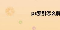 ps索引怎么解锁