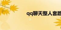 qq聊天整人套路大全