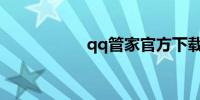 qq管家官方下载官网
