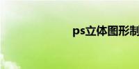 ps立体图形制作