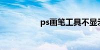 ps画笔工具不显示圆圈