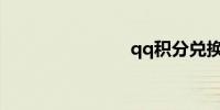 qq积分兑换