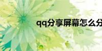 qq分享屏幕怎么分享声音