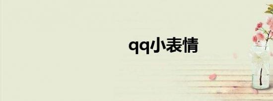 qq小表情