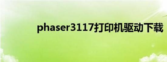 phaser3117打印机驱动下载