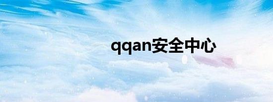 qqan安全中心
