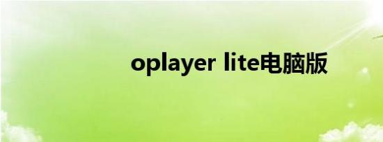 oplayer lite电脑版