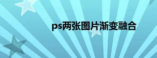 ps两张图片渐变融合