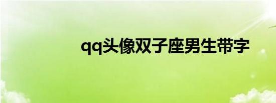 qq头像双子座男生带字