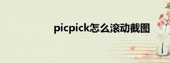 picpick怎么滚动截图