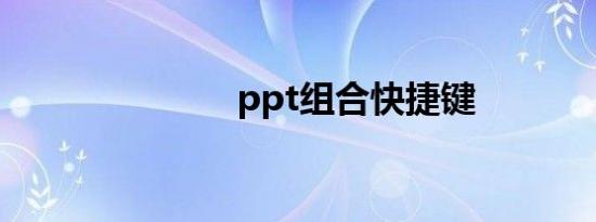 ppt组合快捷键