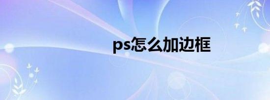 ps怎么加边框