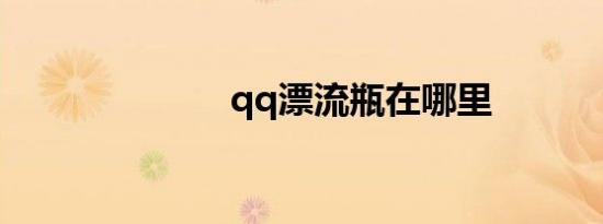 qq漂流瓶在哪里