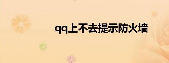 qq上不去提示防火墙