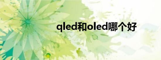 qled和oled哪个好