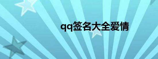 qq签名大全爱情