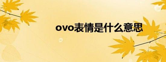 ovo表情是什么意思