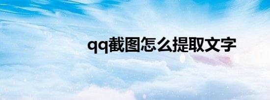 qq截图怎么提取文字