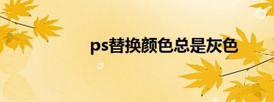ps替换颜色总是灰色