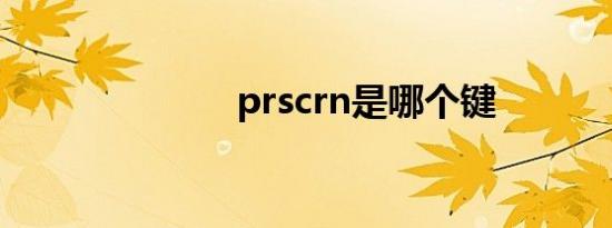 prscrn是哪个键