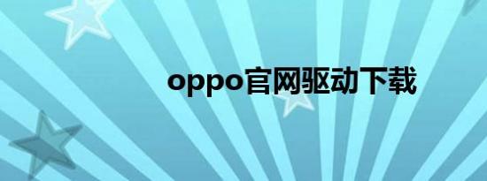 oppo官网驱动下载