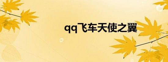qq飞车天使之翼