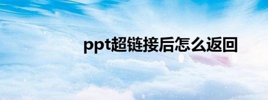 ppt超链接后怎么返回