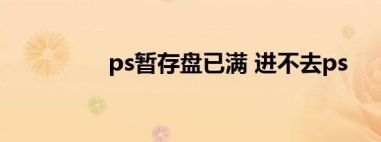 ps暂存盘已满 进不去ps
