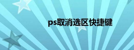ps取消选区快捷键