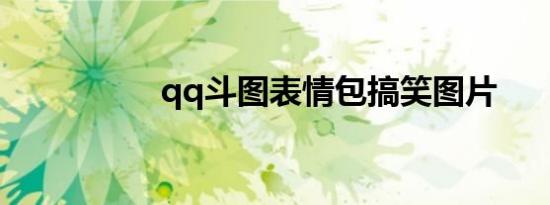 qq斗图表情包搞笑图片