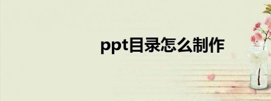 ppt目录怎么制作