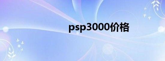 psp3000价格