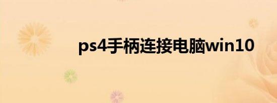 ps4手柄连接电脑win10