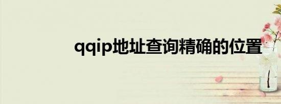 qqip地址查询精确的位置