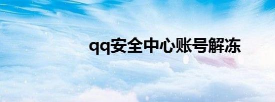qq安全中心账号解冻