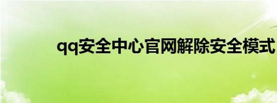 qq安全中心官网解除安全模式