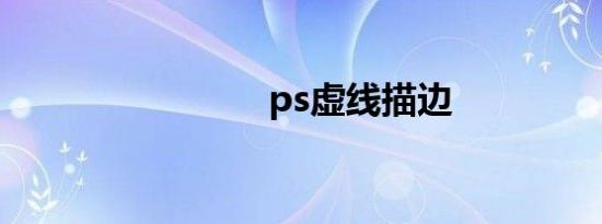 ps虚线描边