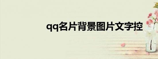 qq名片背景图片文字控