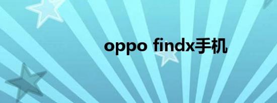 oppo findx手机