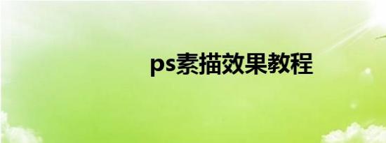 ps素描效果教程
