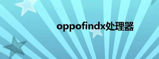 oppofindx处理器