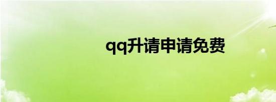 qq升请申请免费