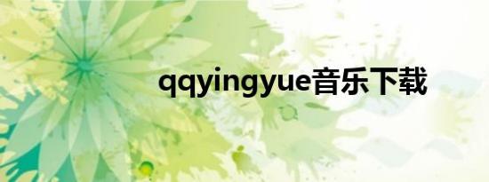 qqyingyue音乐下载