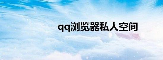 qq浏览器私人空间
