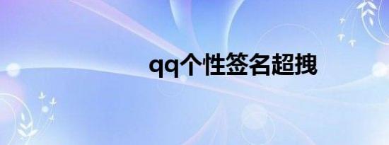 qq个性签名超拽